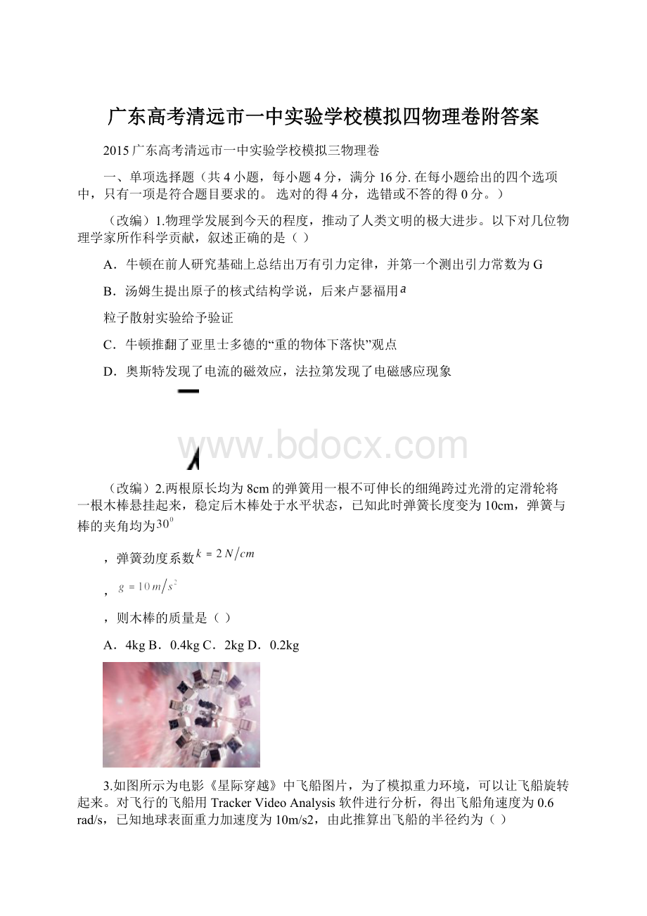 广东高考清远市一中实验学校模拟四物理卷附答案.docx_第1页