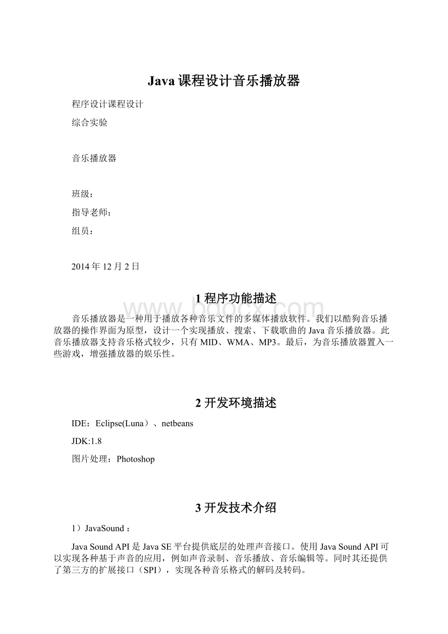 Java课程设计音乐播放器.docx