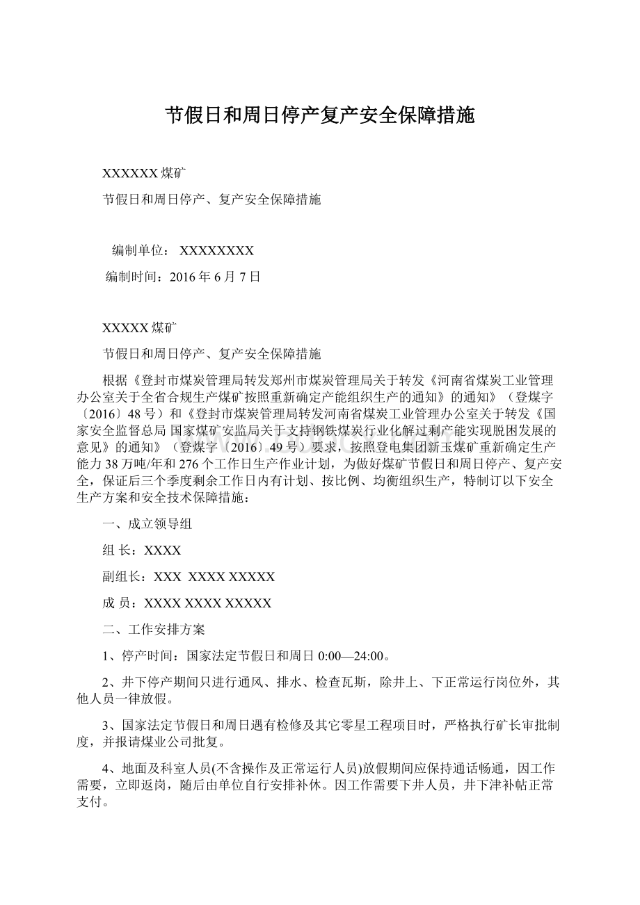 节假日和周日停产复产安全保障措施Word文件下载.docx_第1页