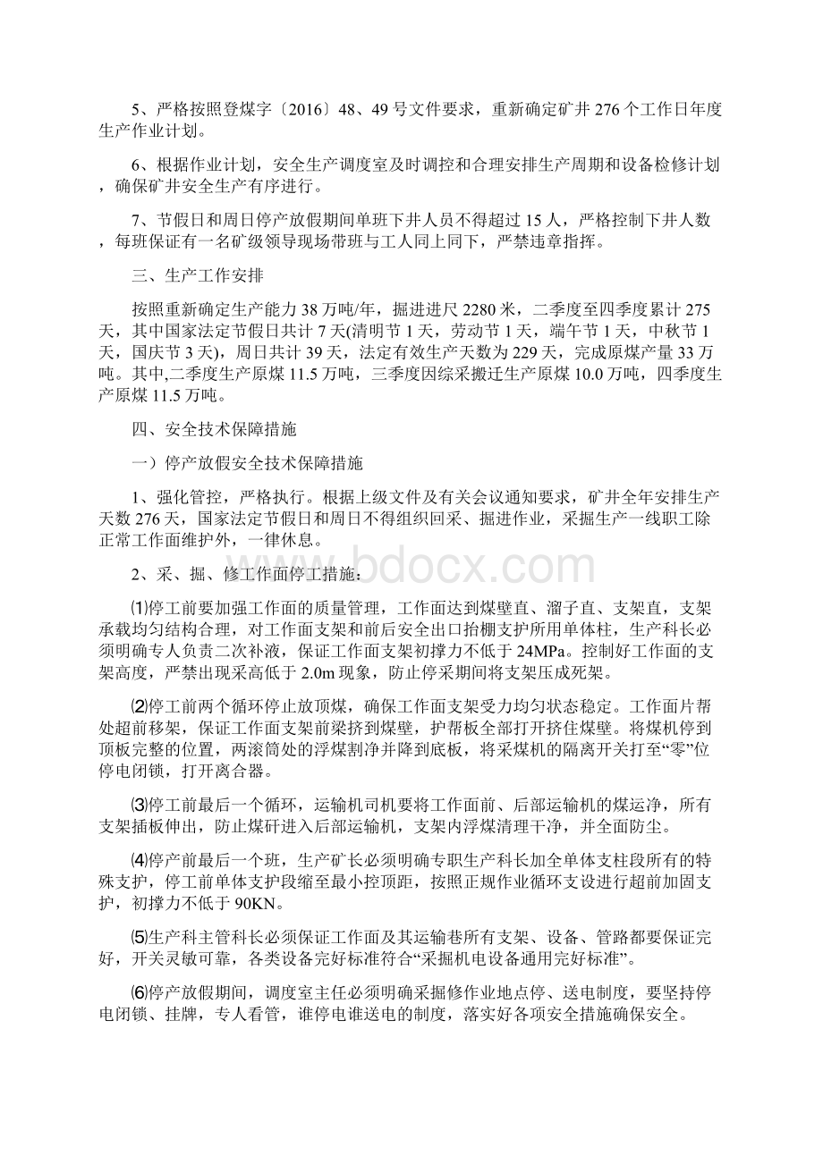 节假日和周日停产复产安全保障措施Word文件下载.docx_第2页