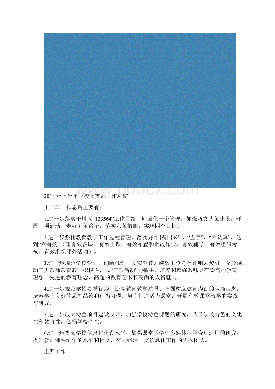 上半年学校党支部工作总结.docx_第2页