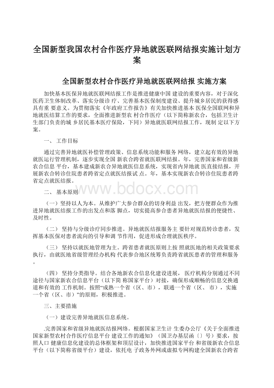 全国新型我国农村合作医疗异地就医联网结报实施计划方案Word文档格式.docx