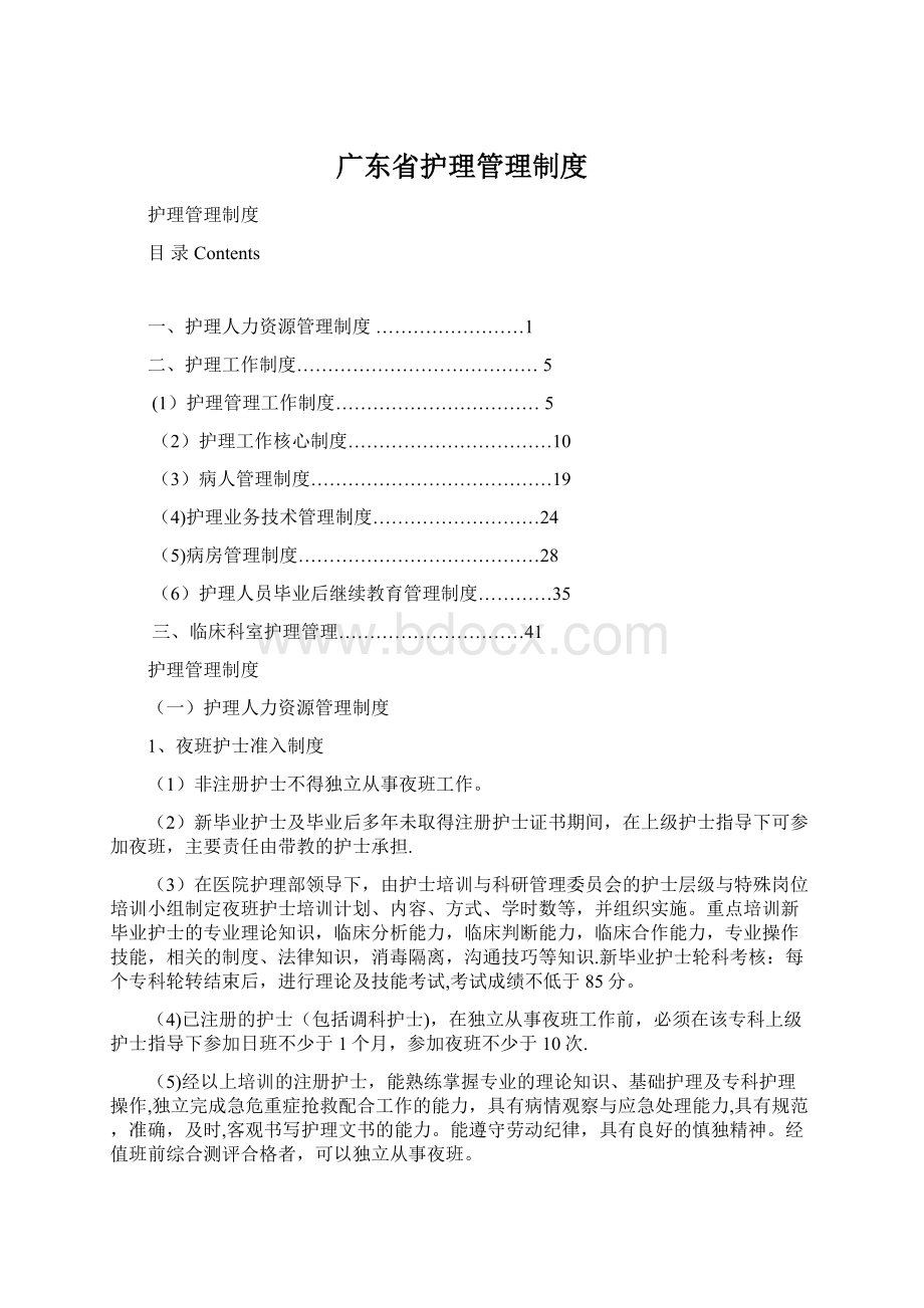 广东省护理管理制度Word下载.docx