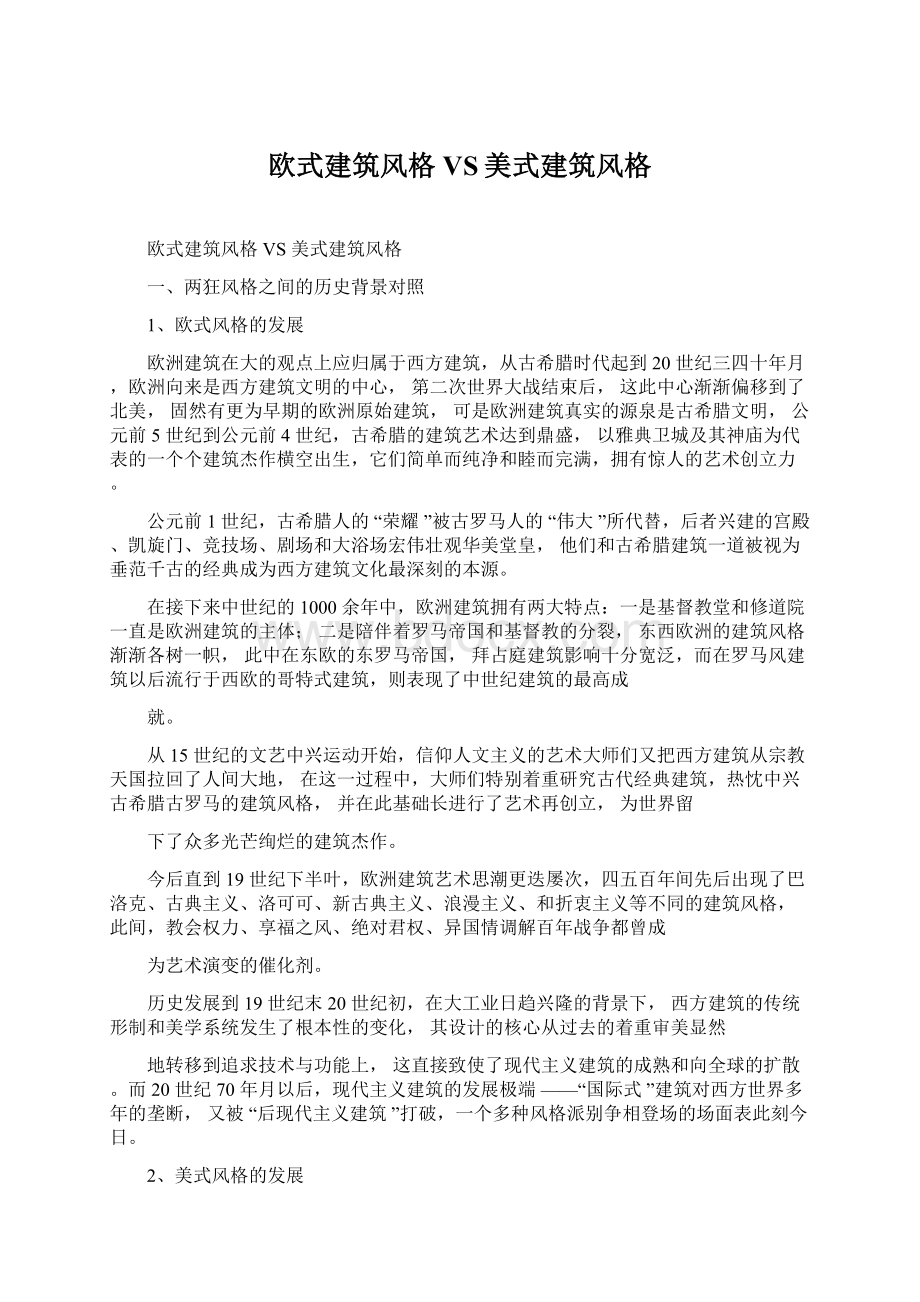 欧式建筑风格VS美式建筑风格.docx_第1页