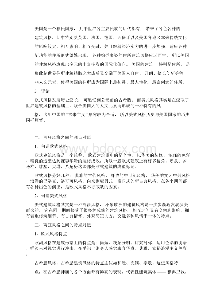 欧式建筑风格VS美式建筑风格.docx_第2页