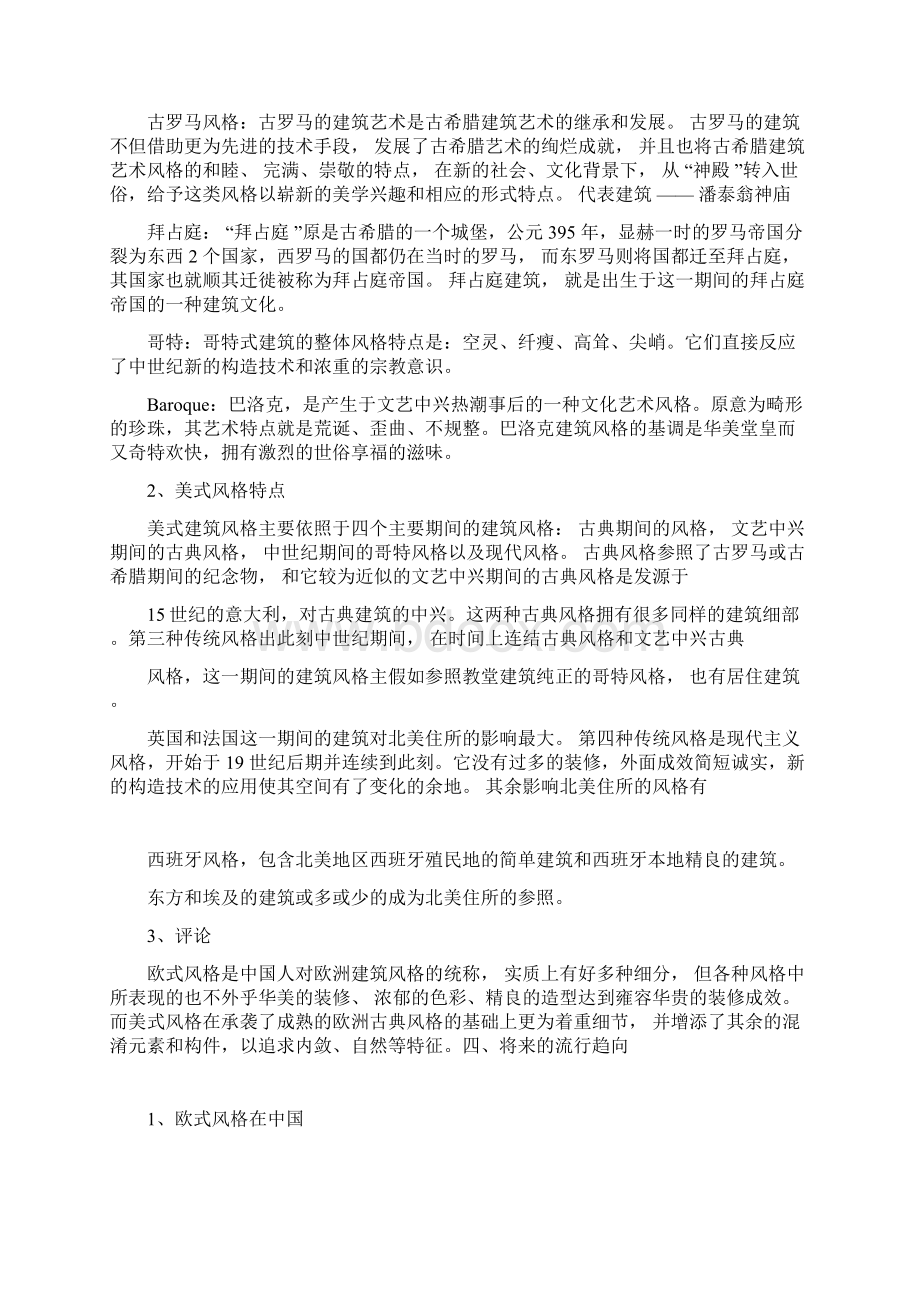 欧式建筑风格VS美式建筑风格.docx_第3页