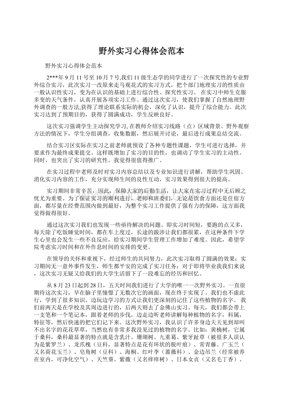 野外实习心得体会范本Word文档格式.docx