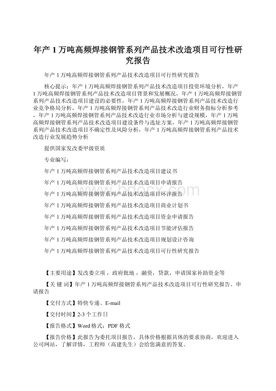 年产1万吨高频焊接钢管系列产品技术改造项目可行性研究报告.docx_第1页