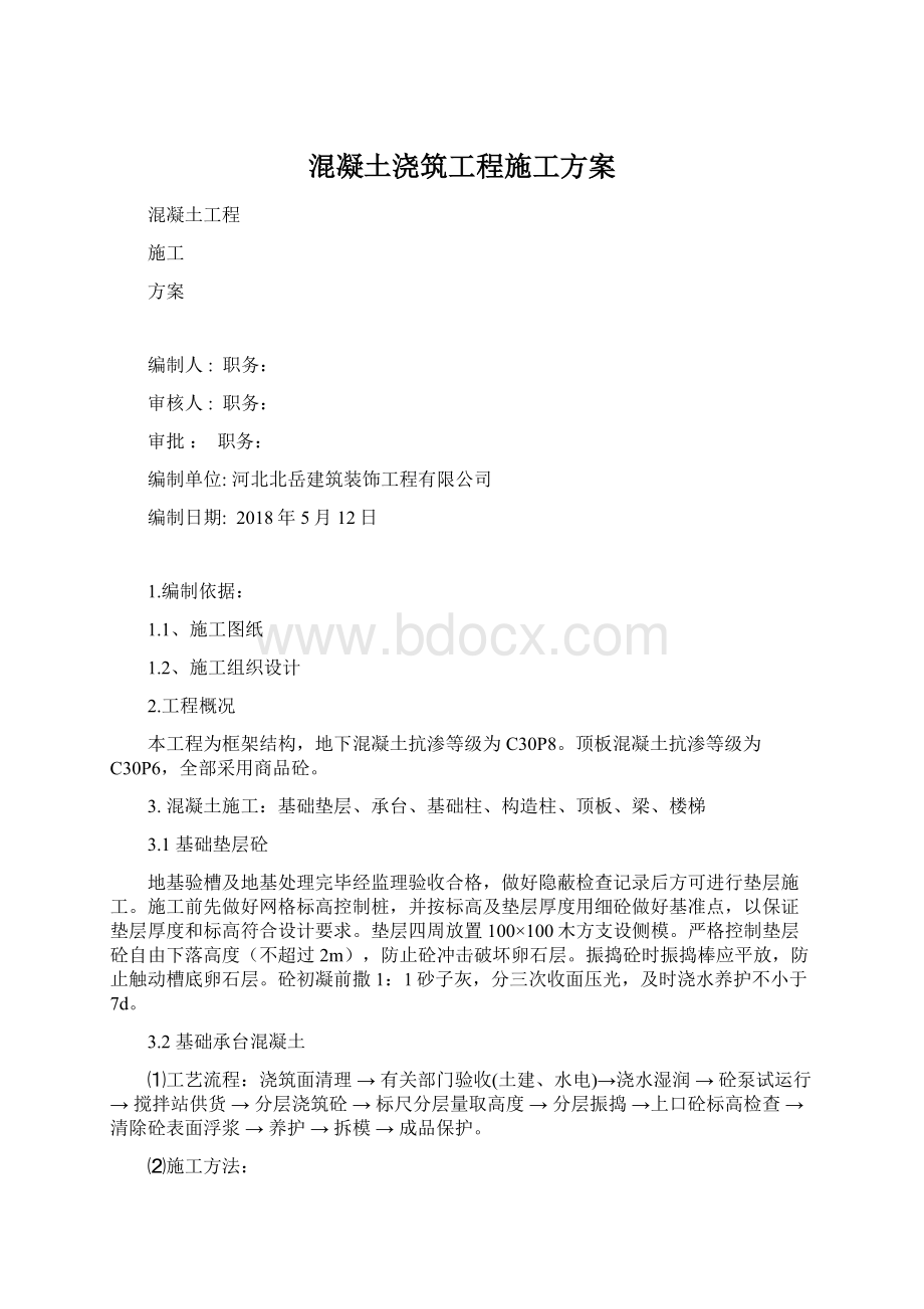 混凝土浇筑工程施工方案文档格式.docx