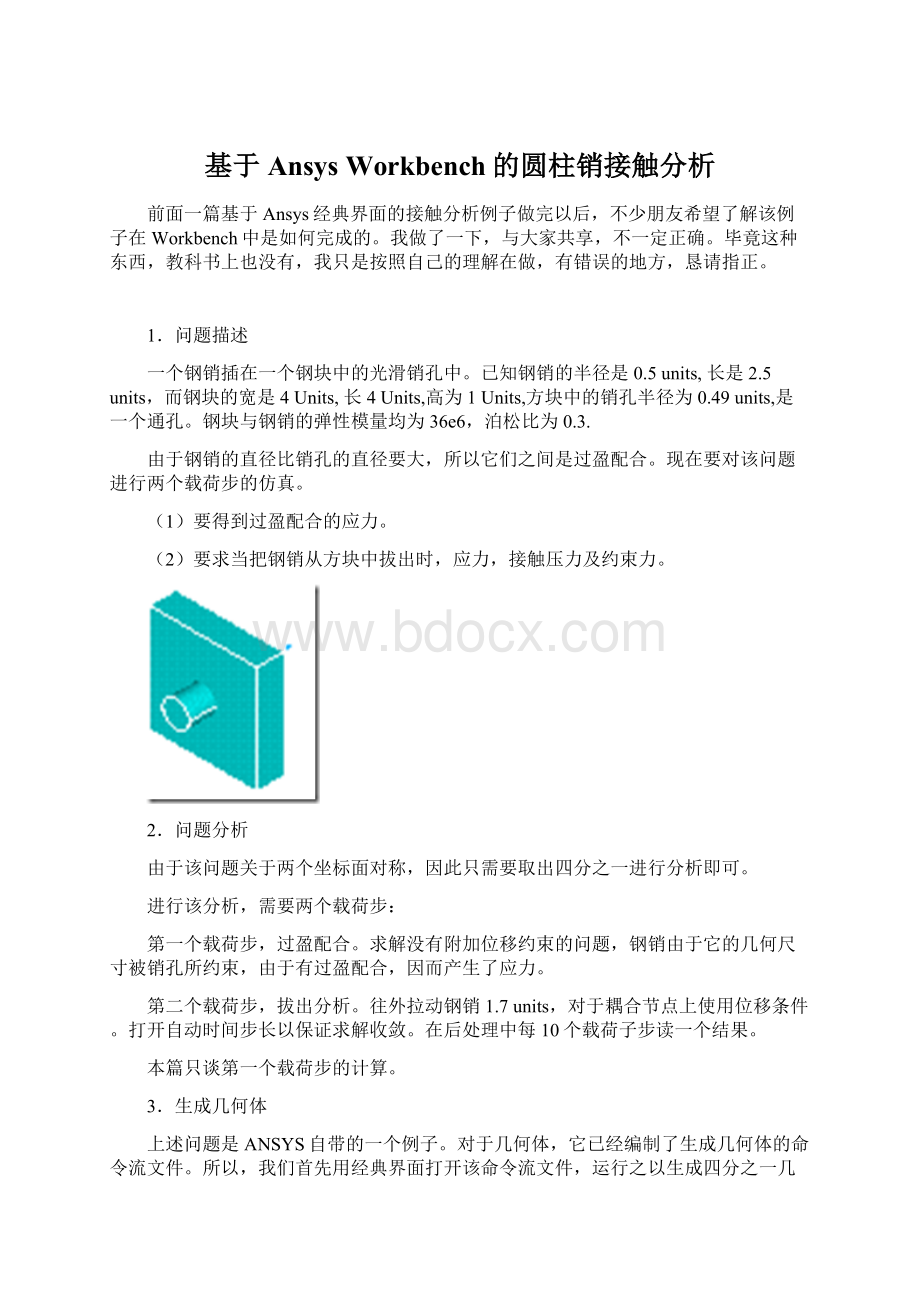 基于Ansys Workbench的圆柱销接触分析.docx_第1页