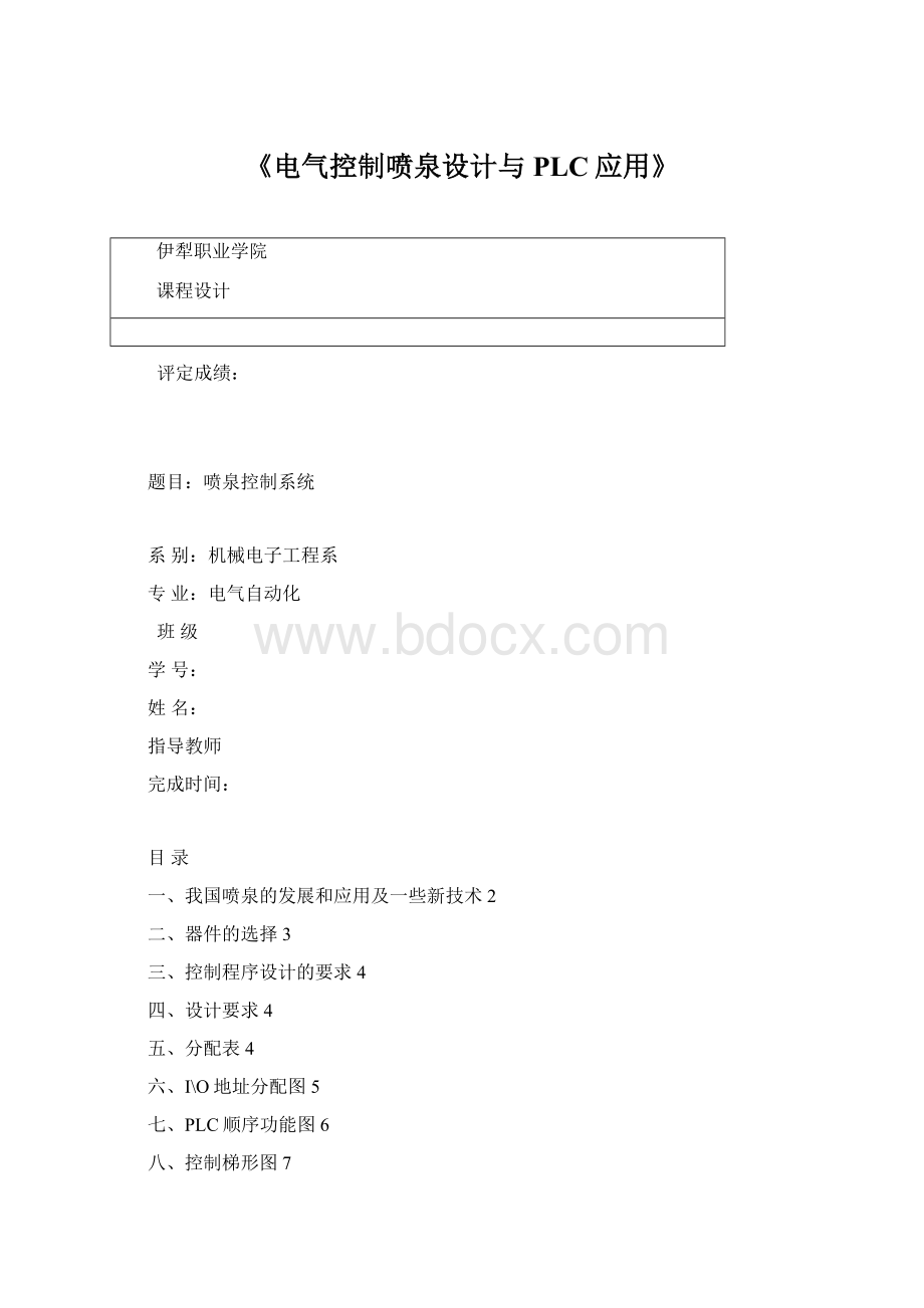 《电气控制喷泉设计与PLC应用》文档格式.docx