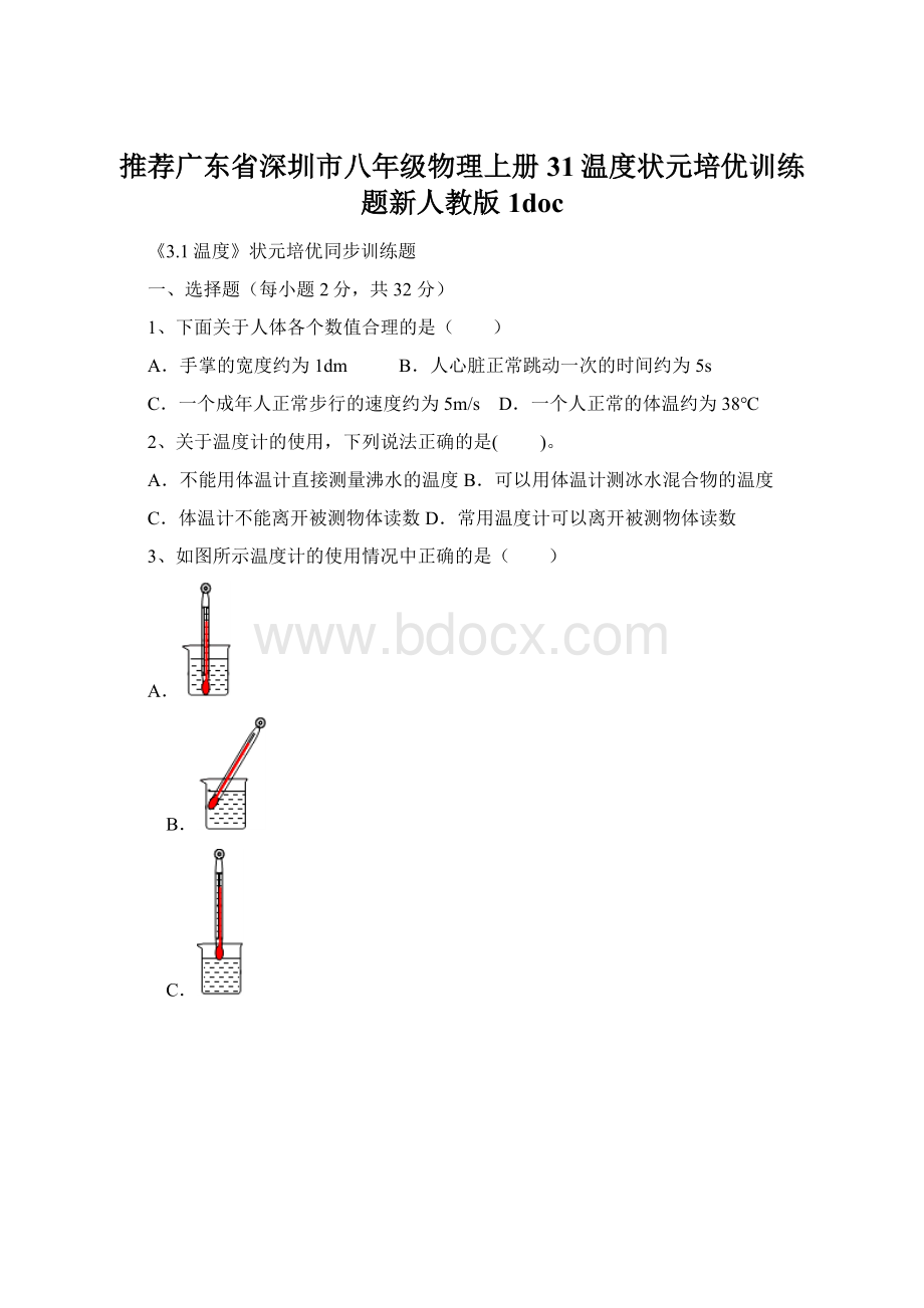 推荐广东省深圳市八年级物理上册31温度状元培优训练题新人教版1docWord格式.docx