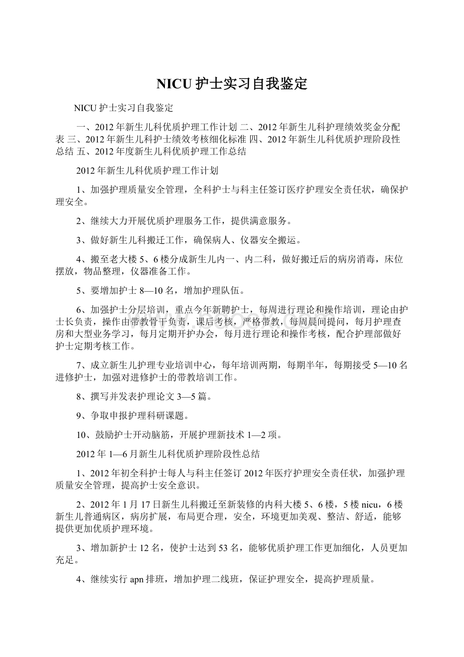 NICU护士实习自我鉴定文档格式.docx_第1页