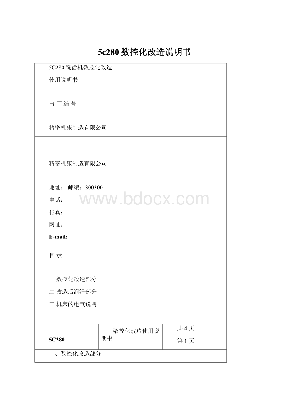 5c280数控化改造说明书Word文档下载推荐.docx_第1页