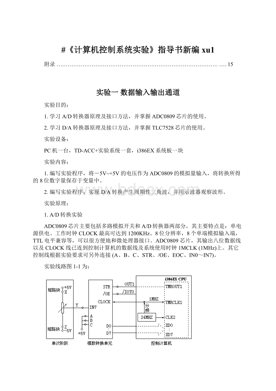 #《计算机控制系统实验》指导书新编xu1.docx_第1页