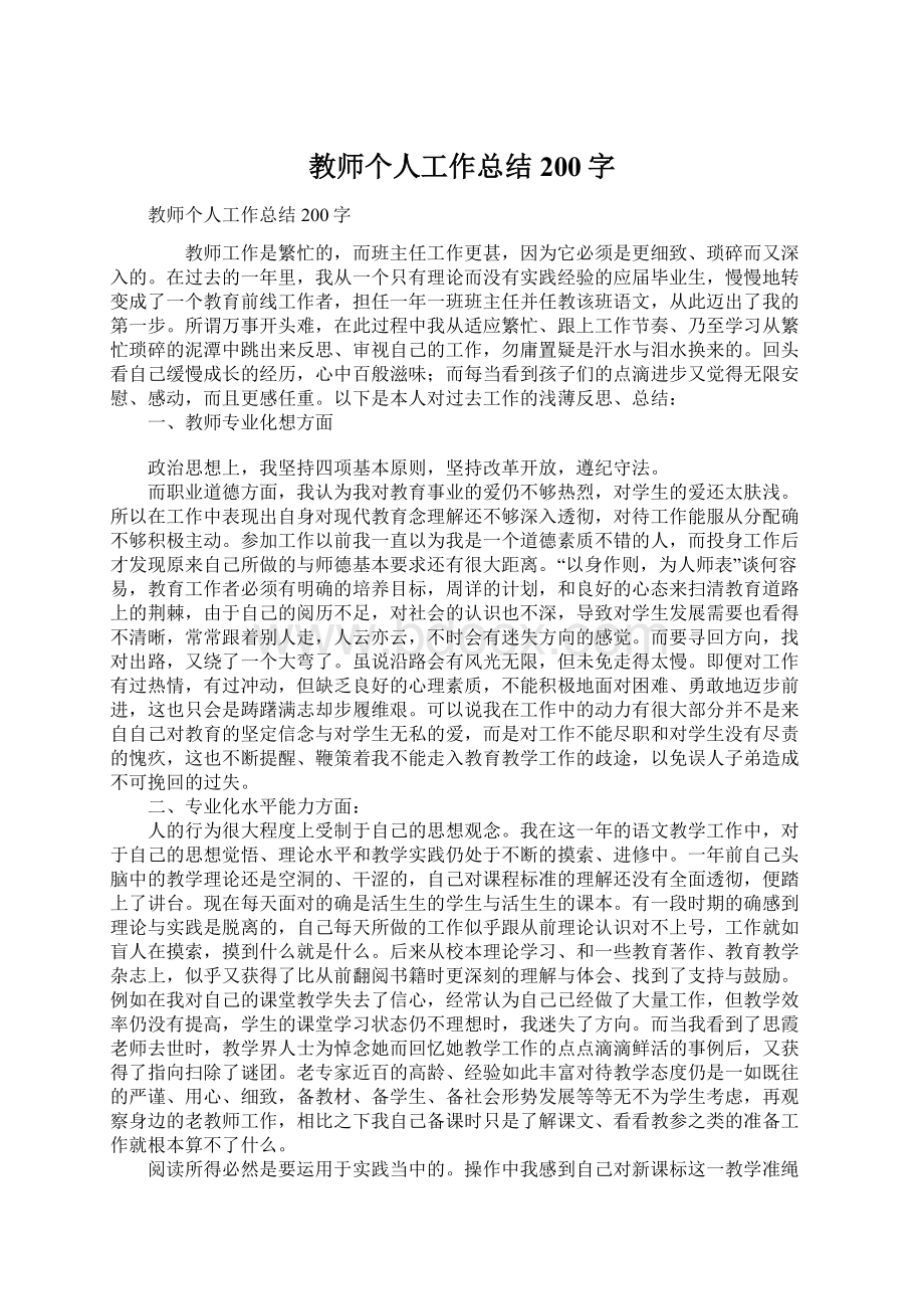 教师个人工作总结200字.docx_第1页