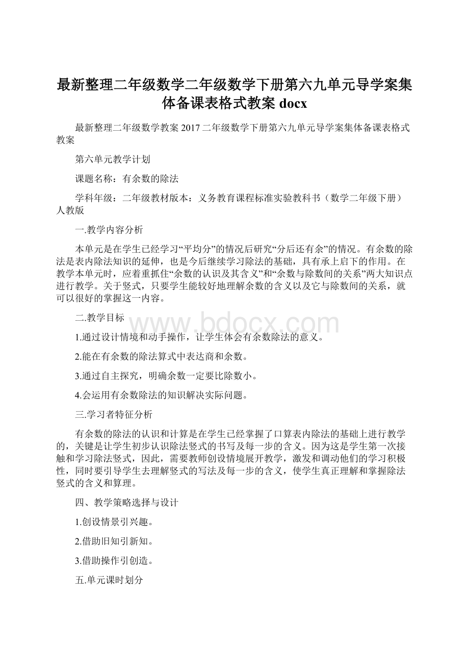 最新整理二年级数学二年级数学下册第六九单元导学案集体备课表格式教案docxWord文档下载推荐.docx