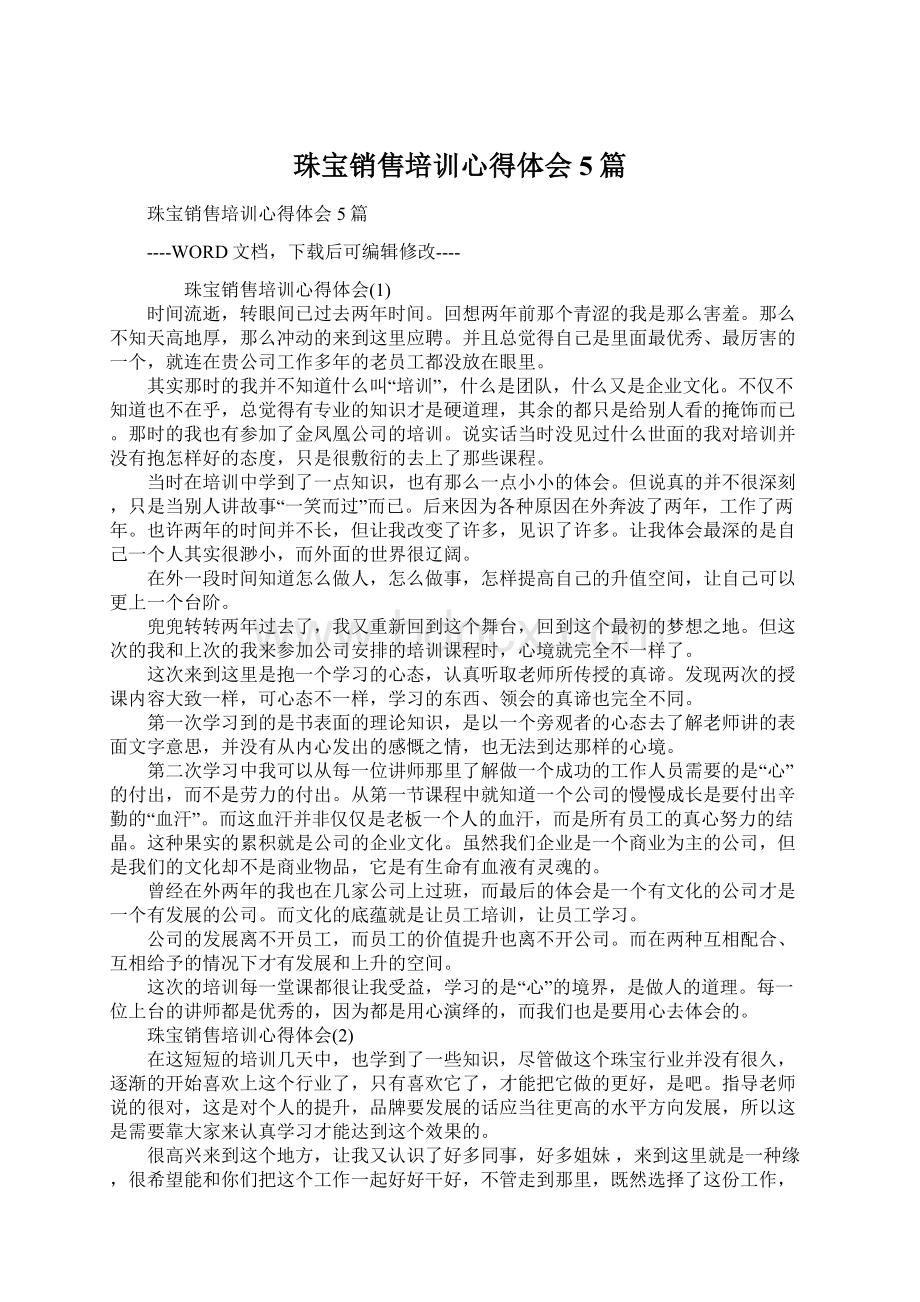 珠宝销售培训心得体会5篇Word格式文档下载.docx