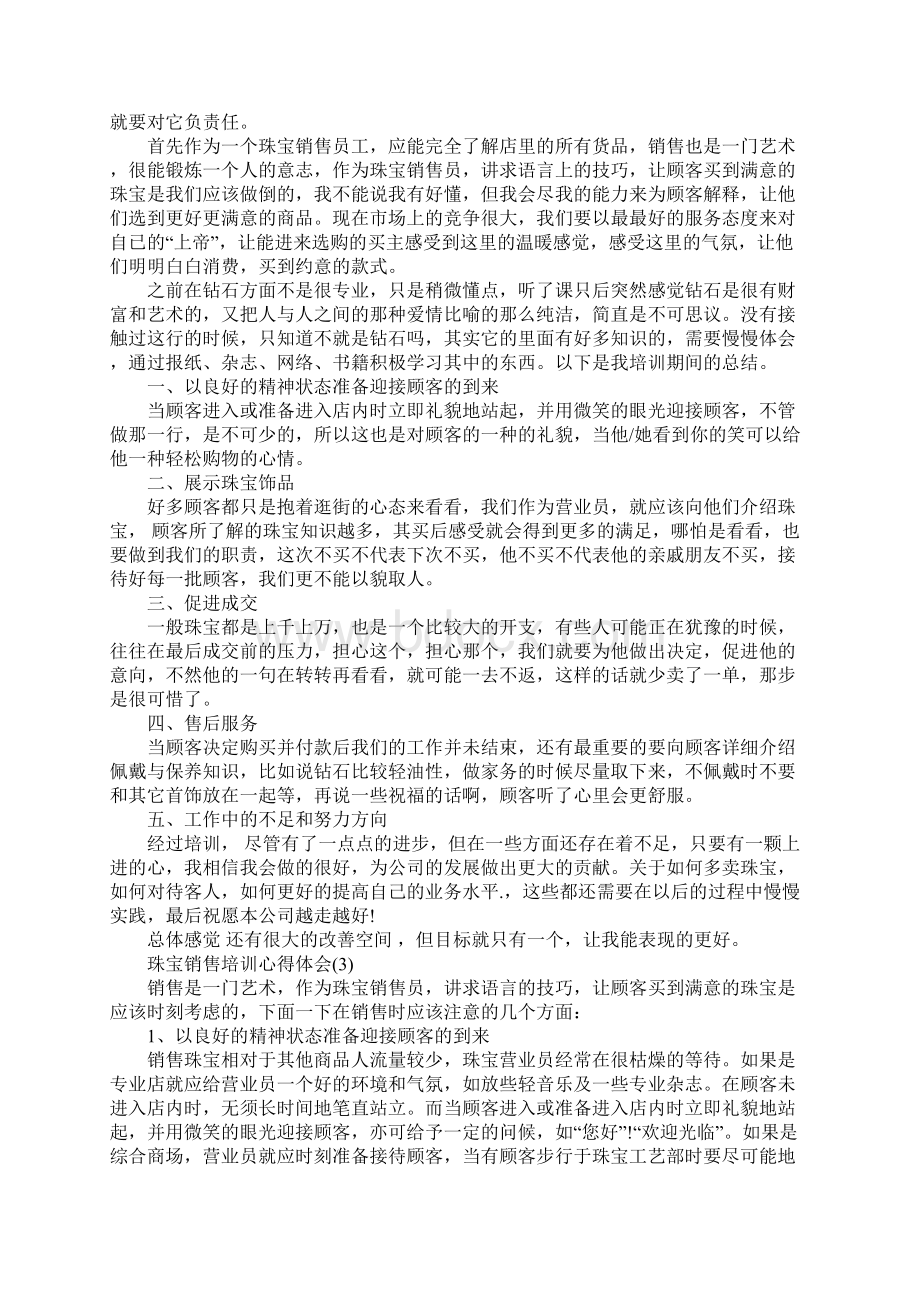 珠宝销售培训心得体会5篇.docx_第2页