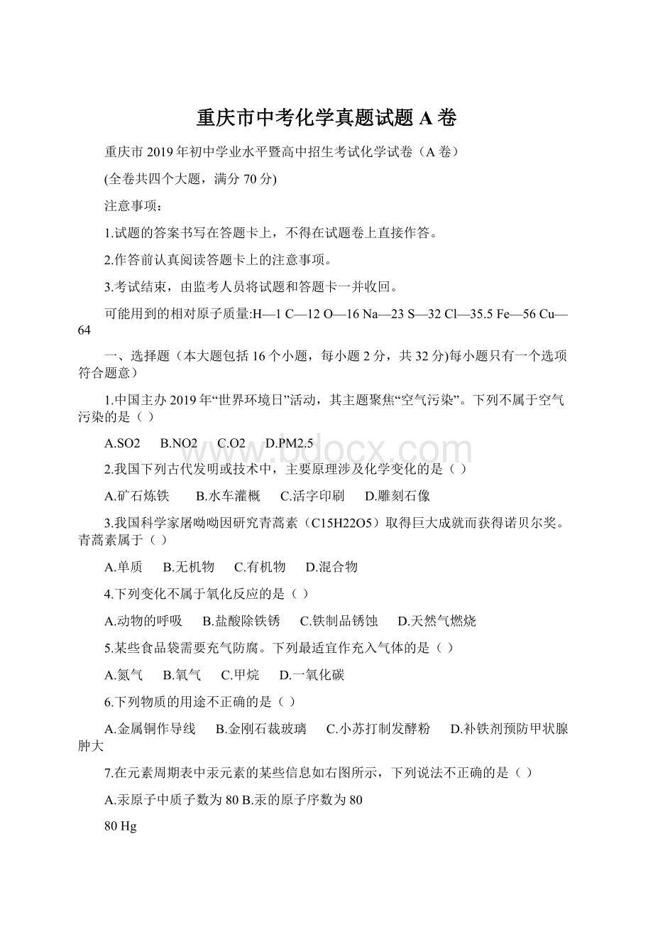 重庆市中考化学真题试题A卷.docx_第1页