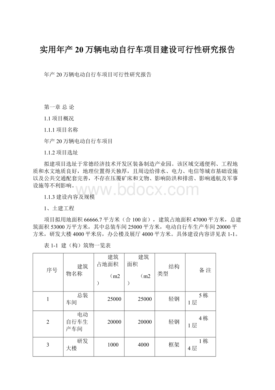 实用年产20万辆电动自行车项目建设可行性研究报告.docx