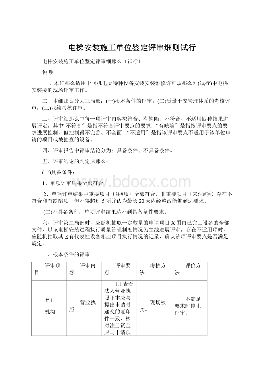 电梯安装施工单位鉴定评审细则试行Word文档格式.docx_第1页