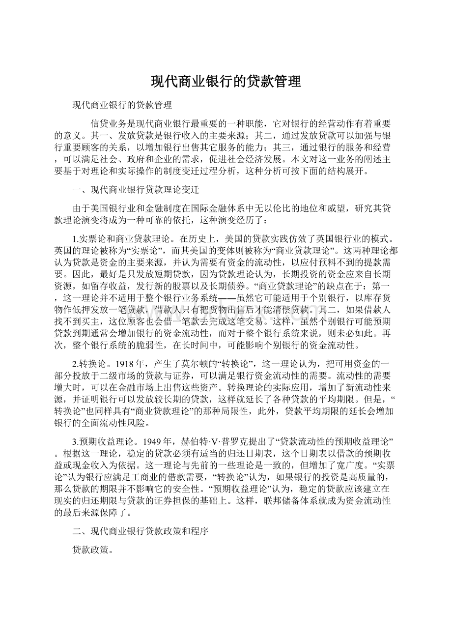 现代商业银行的贷款管理.docx_第1页