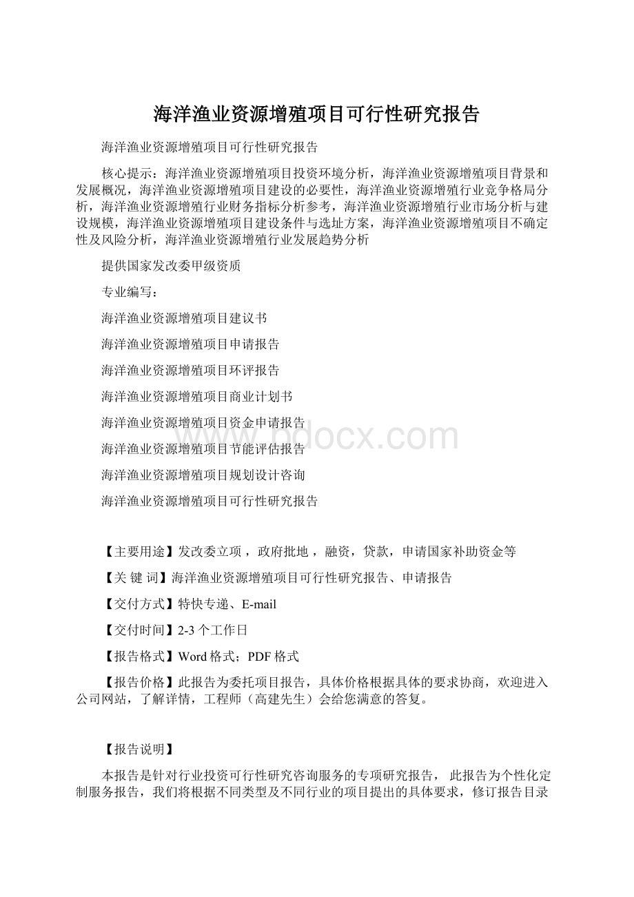 海洋渔业资源增殖项目可行性研究报告.docx