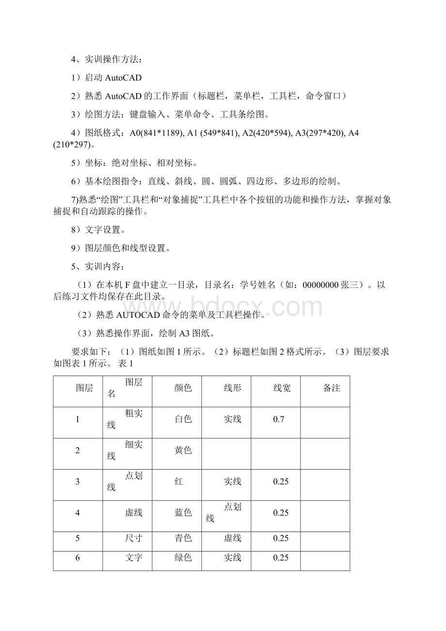 AUTOCAD上机实验指导书Word格式文档下载.docx_第2页