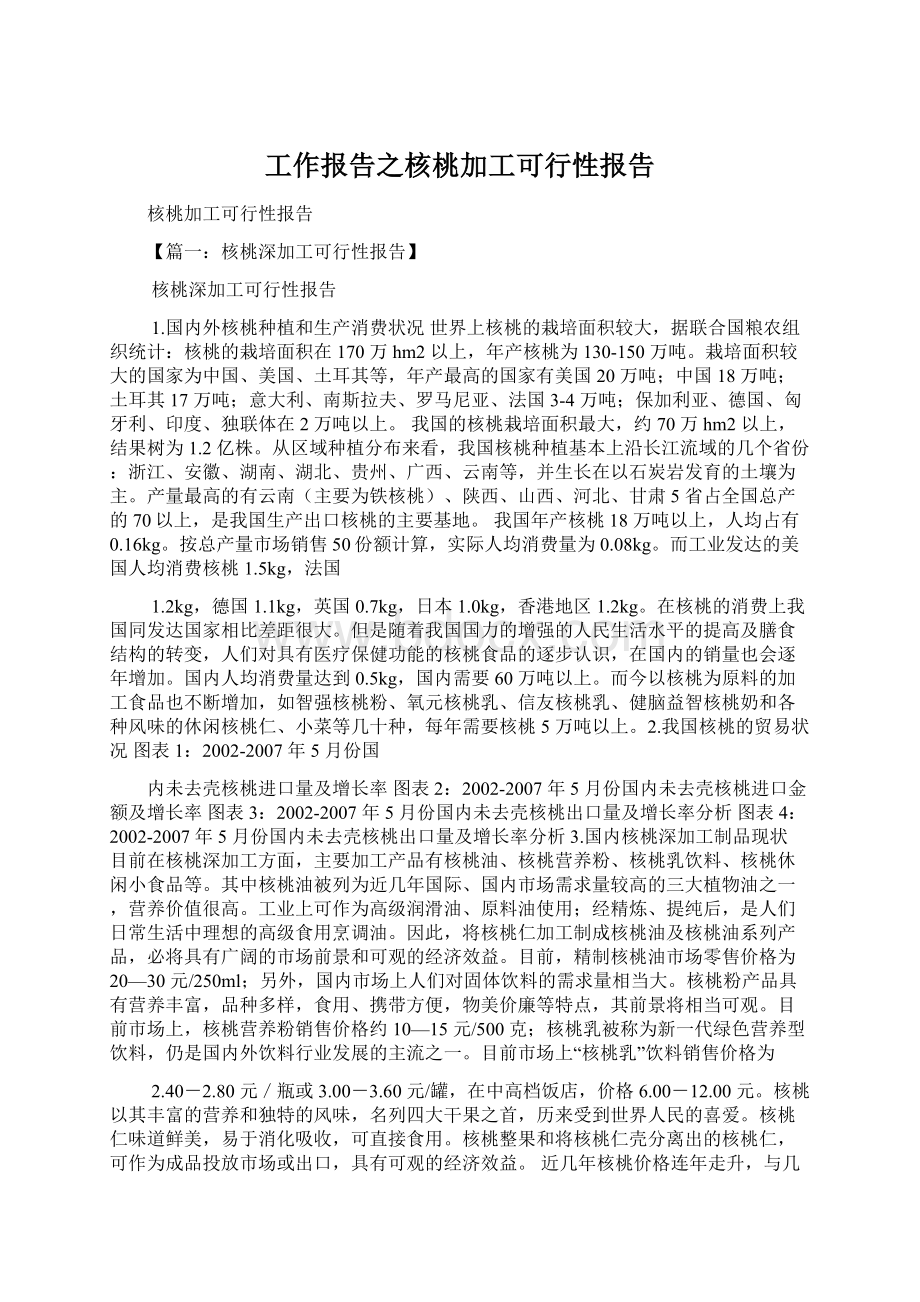 工作报告之核桃加工可行性报告.docx_第1页