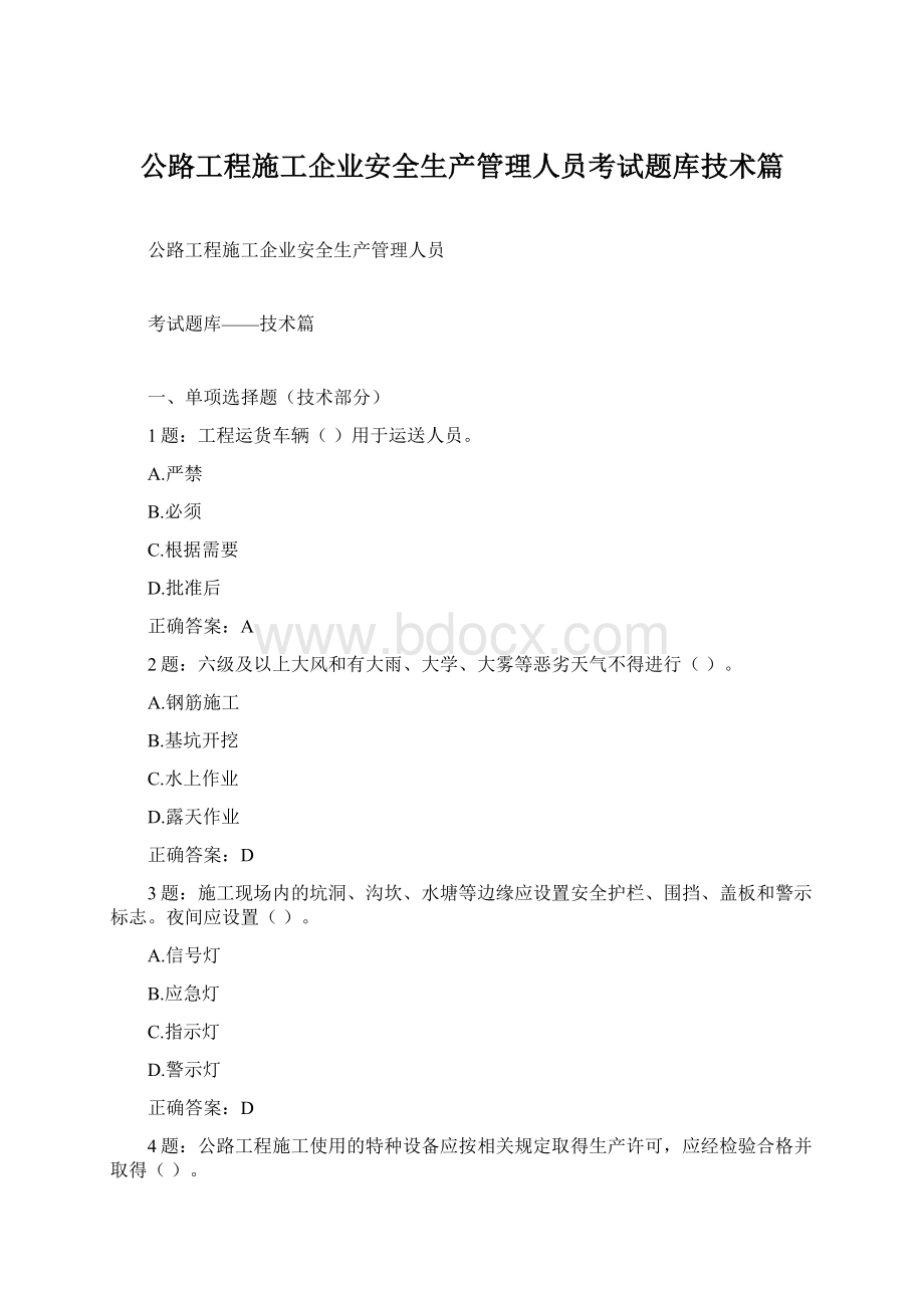 公路工程施工企业安全生产管理人员考试题库技术篇文档格式.docx_第1页