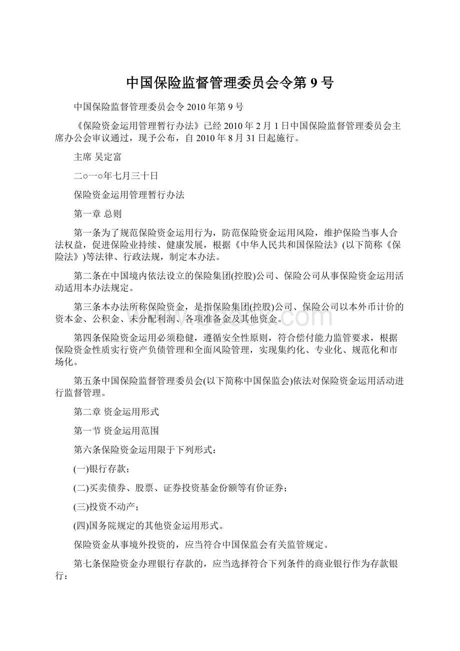 中国保险监督管理委员会令第9号.docx_第1页