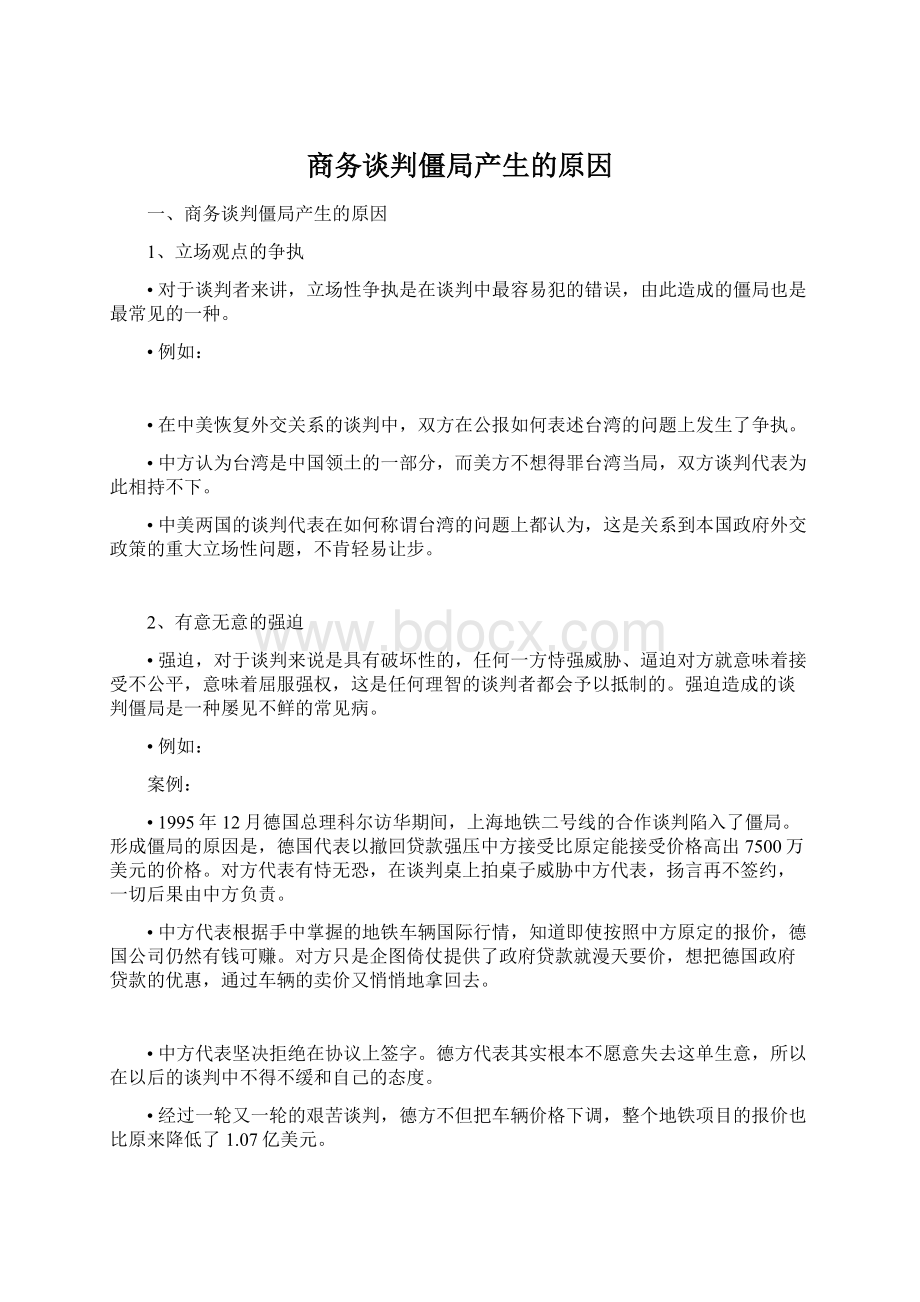 商务谈判僵局产生的原因Word格式文档下载.docx