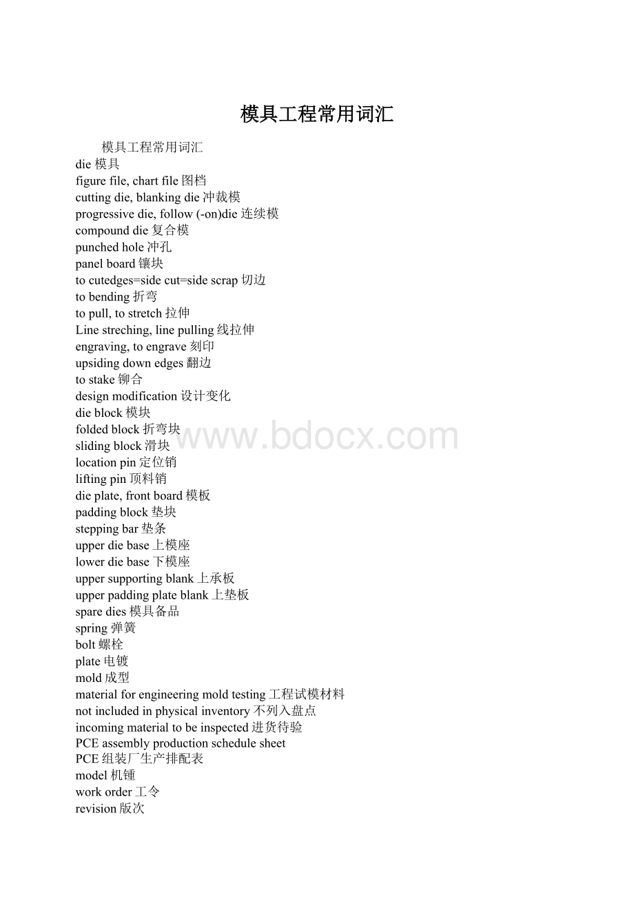 模具工程常用词汇Word格式文档下载.docx_第1页