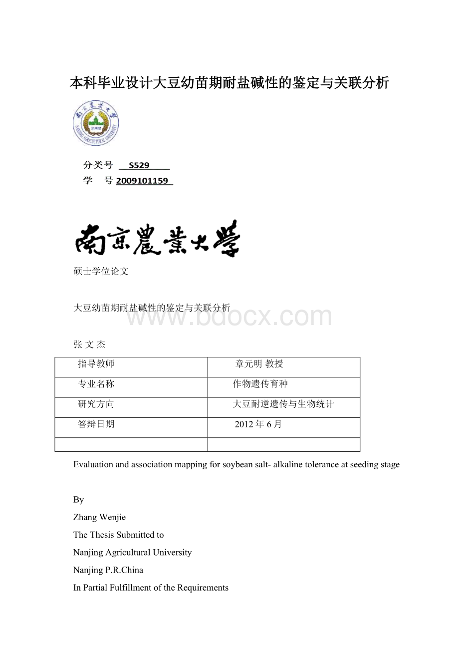 本科毕业设计大豆幼苗期耐盐碱性的鉴定与关联分析Word格式.docx