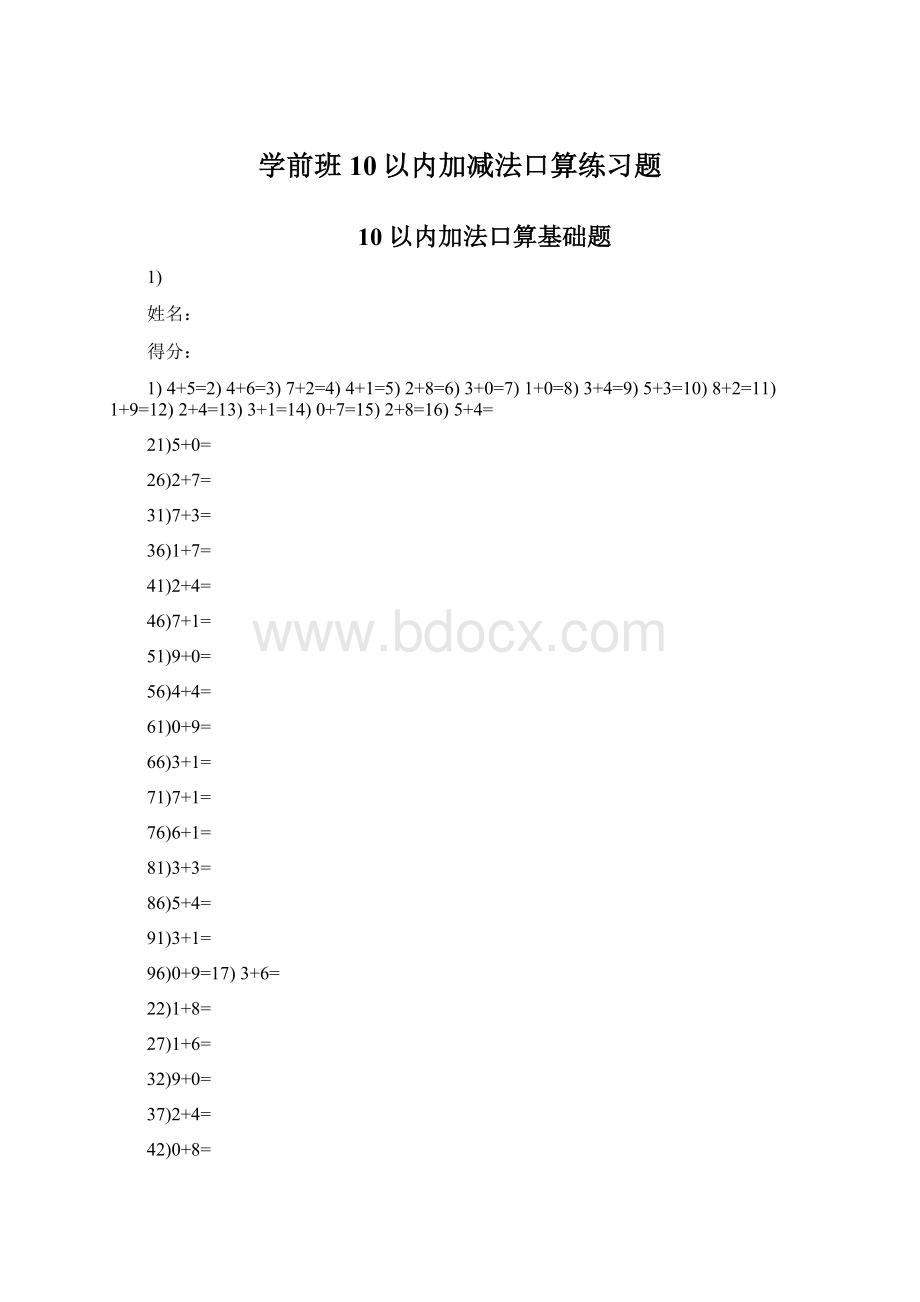 学前班10以内加减法口算练习题Word文档下载推荐.docx