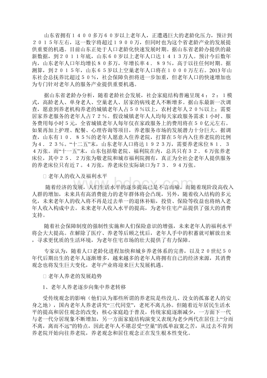 精品综合养老服务机构筹建项目可研报告Word格式文档下载.docx_第2页