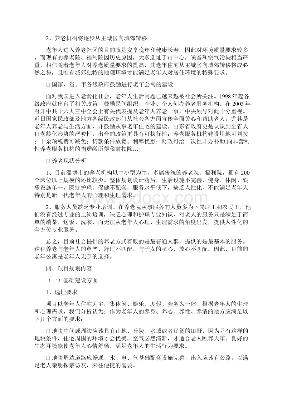 精品综合养老服务机构筹建项目可研报告Word格式文档下载.docx_第3页