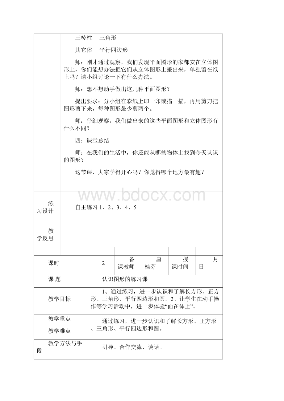 最新青岛版一年级数学下册教学设计第四五六单元教案表格式文档格式.docx_第3页