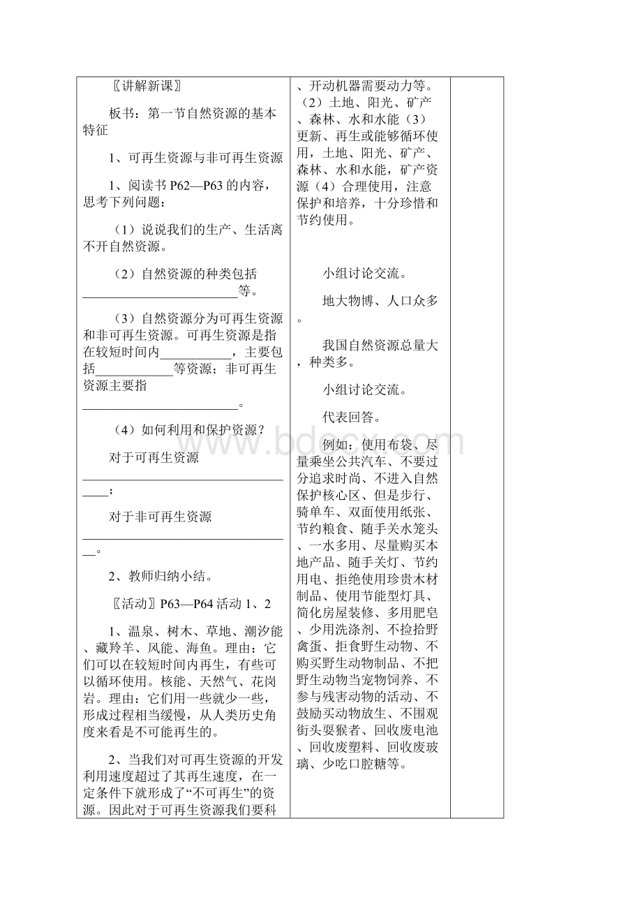 义务教育教科书八年级上册地理第三章中国的自然资源教案Word文件下载.docx_第2页