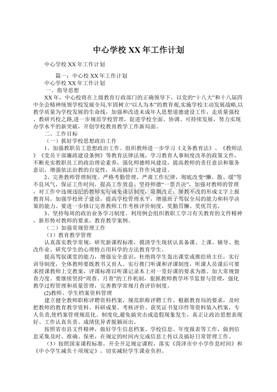 中心学校XX年工作计划.docx