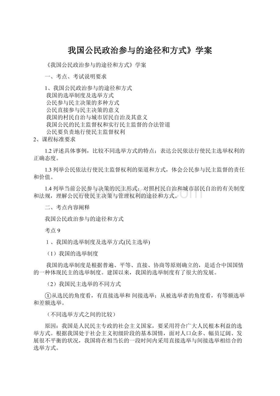 我国公民政治参与的途径和方式》学案.docx