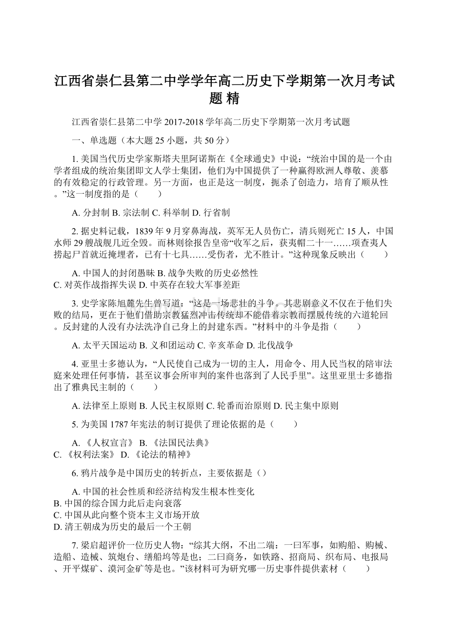 江西省崇仁县第二中学学年高二历史下学期第一次月考试题 精Word下载.docx_第1页