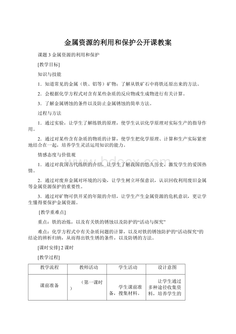 金属资源的利用和保护公开课教案.docx_第1页