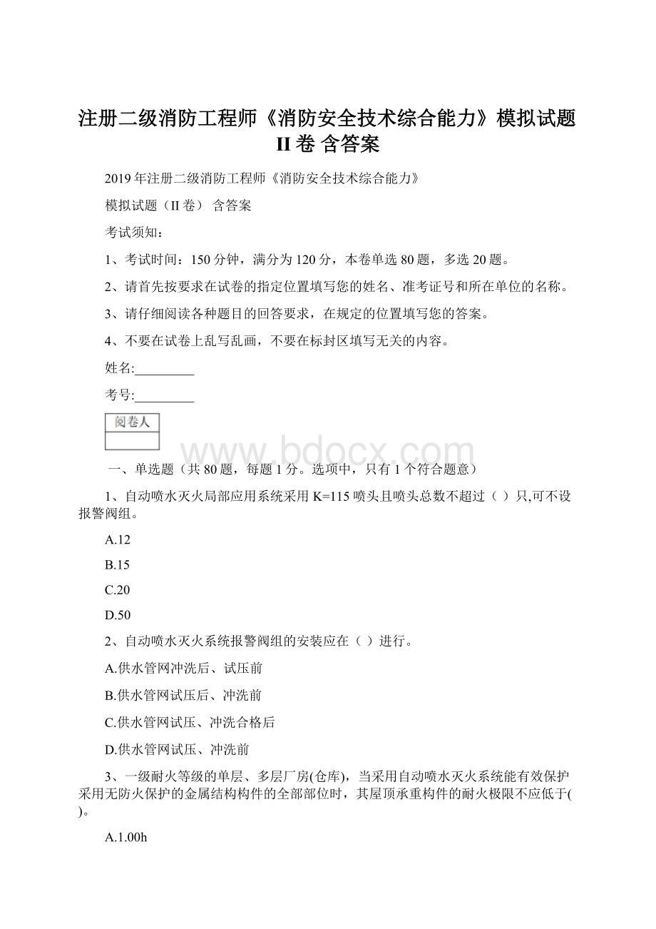 注册二级消防工程师《消防安全技术综合能力》模拟试题II卷 含答案.docx_第1页