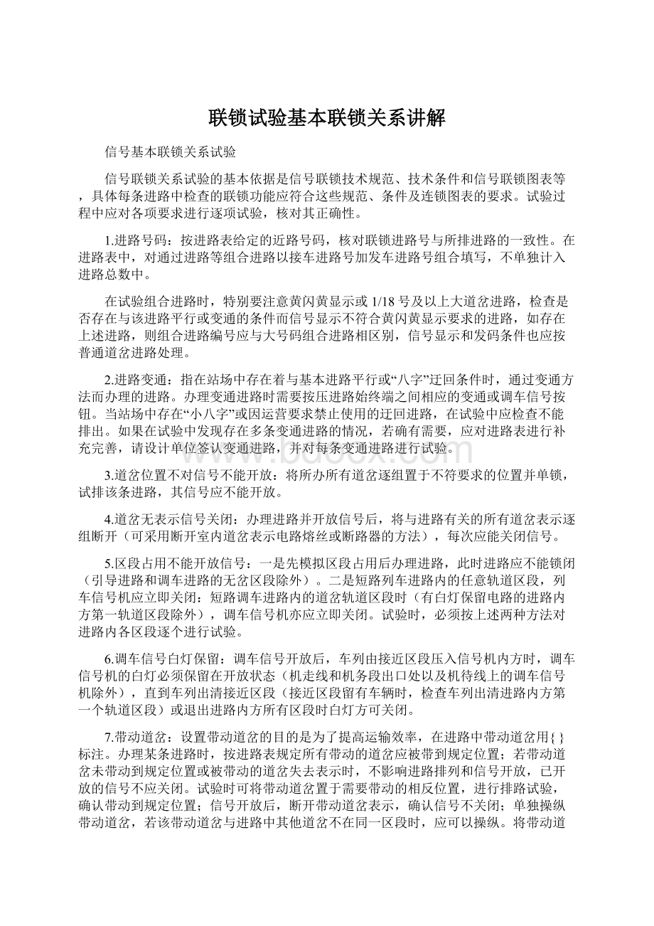 联锁试验基本联锁关系讲解Word文件下载.docx