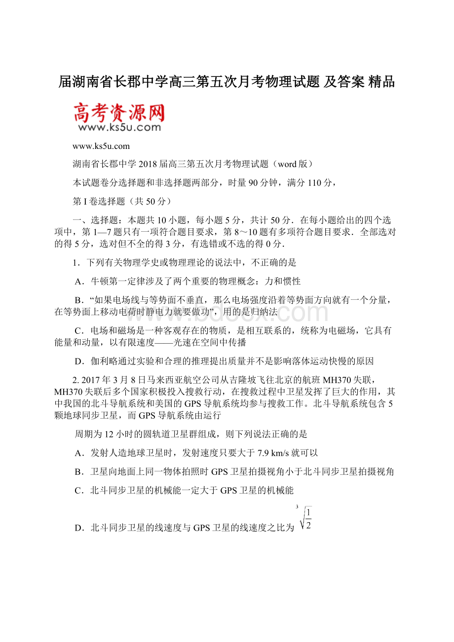 届湖南省长郡中学高三第五次月考物理试题 及答案 精品Word下载.docx_第1页