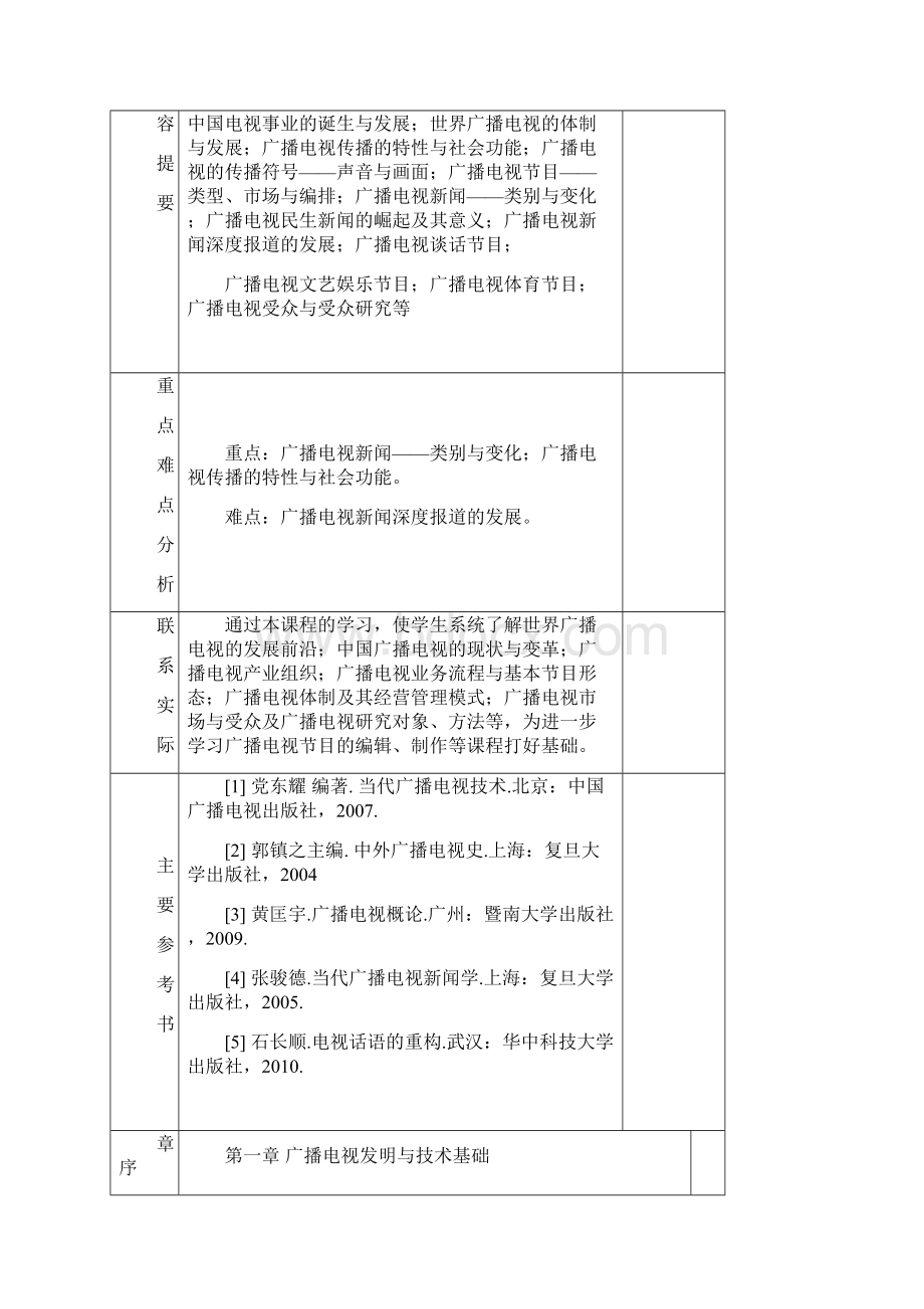 广播电视概论教学导案.docx_第3页