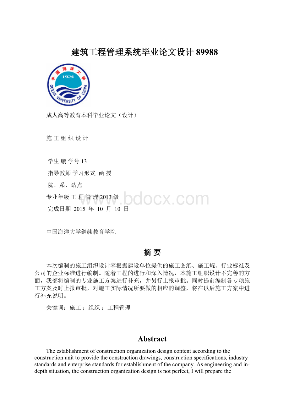 建筑工程管理系统毕业论文设计89988文档格式.docx_第1页