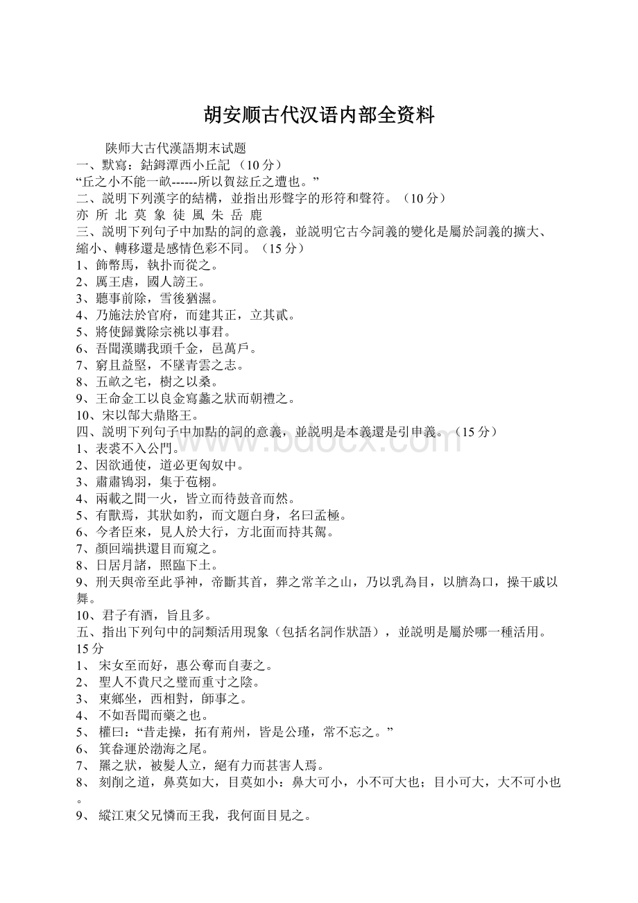 胡安顺古代汉语内部全资料Word文件下载.docx